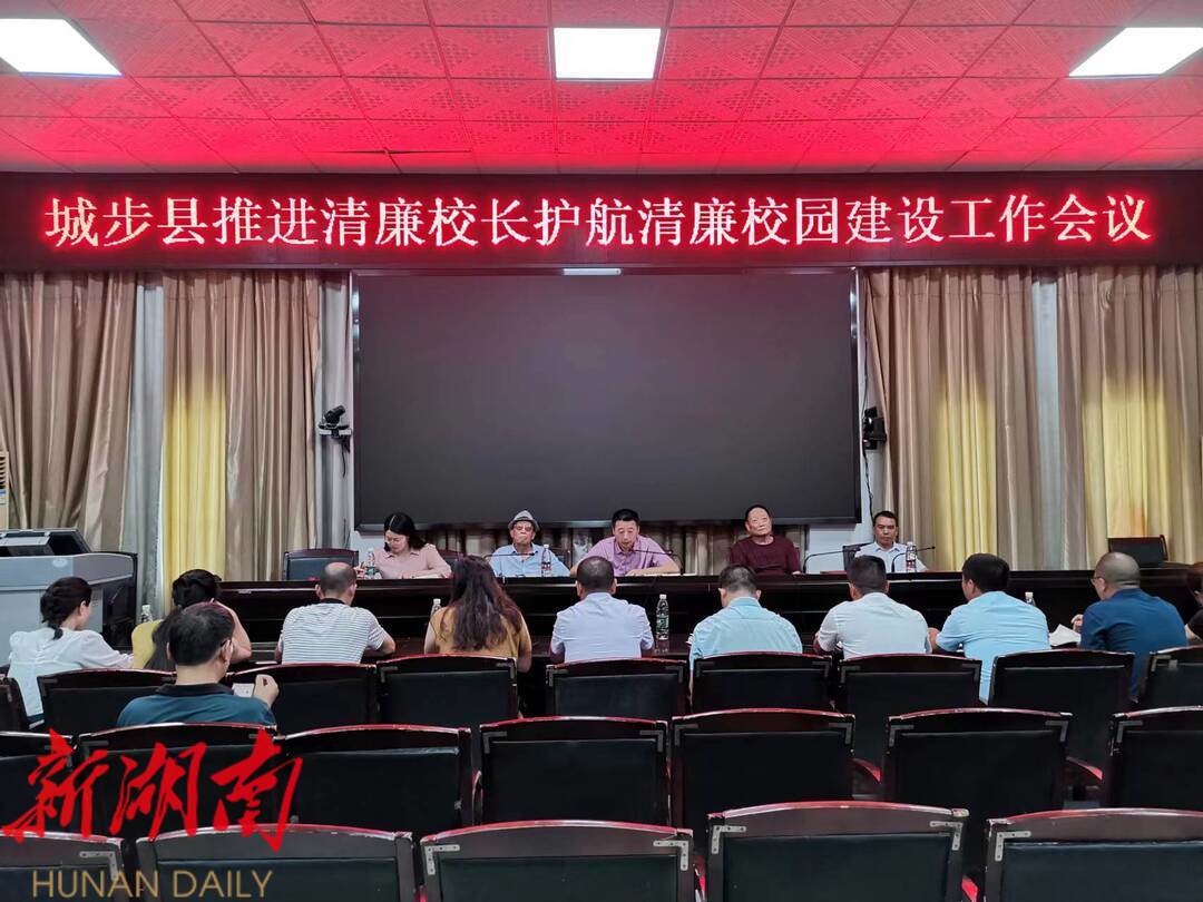 城步召开推进清廉校长护航清廉校园建设工作会议_邵阳头条网